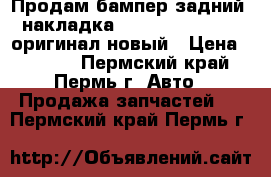 Продам бампер задний (накладка) KIA Cerato 04-06 оригинал новый › Цена ­ 3 500 - Пермский край, Пермь г. Авто » Продажа запчастей   . Пермский край,Пермь г.